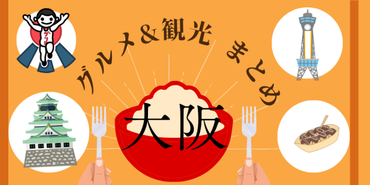 大阪　グルメ&観光　まとめ